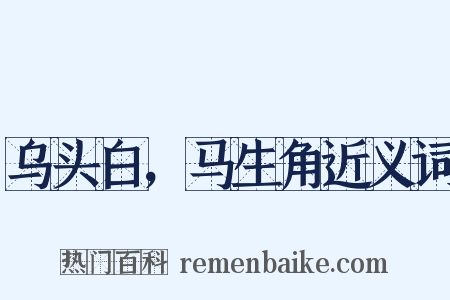 乌头白，马生角近义词是什么意思的图片